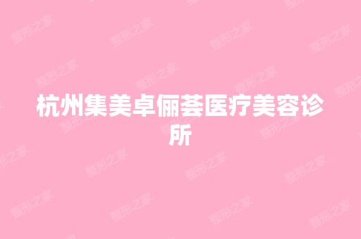 杭州集美卓俪荟医疗美容诊所