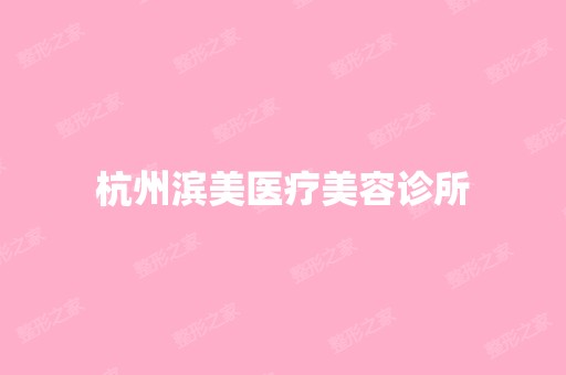 杭州滨美医疗美容诊所