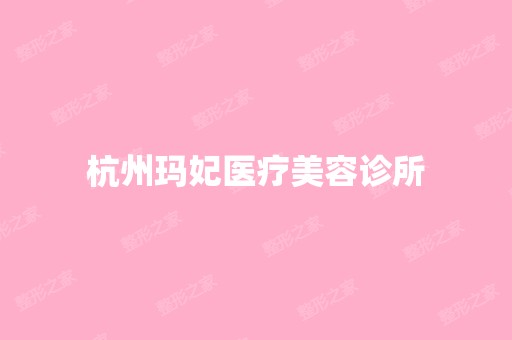 杭州玛妃医疗美容诊所