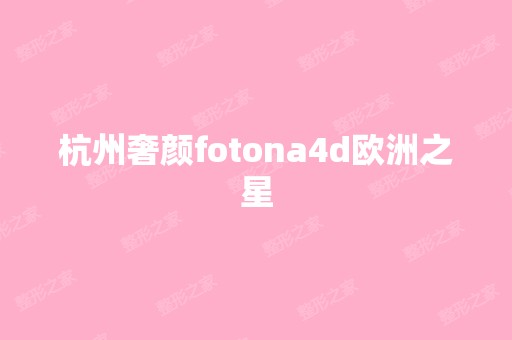 杭州奢颜fotona4d欧洲之星