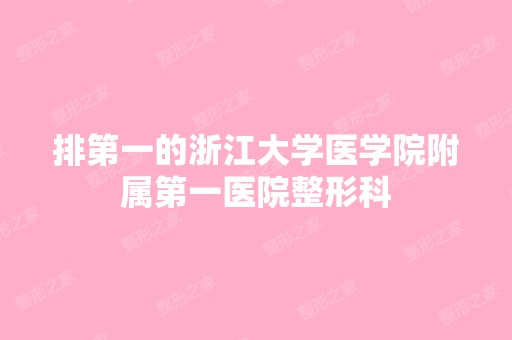 排第一的浙江大学医学院附属第一医院整形科