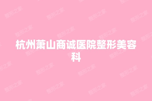 杭州萧山商诚医院整形美容科