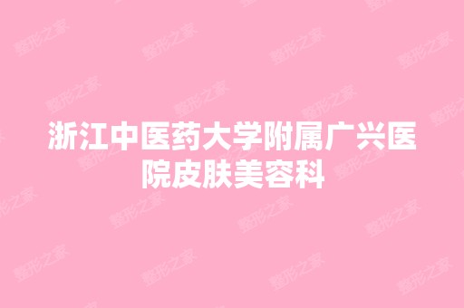 浙江中医药大学附属广兴医院皮肤美容科