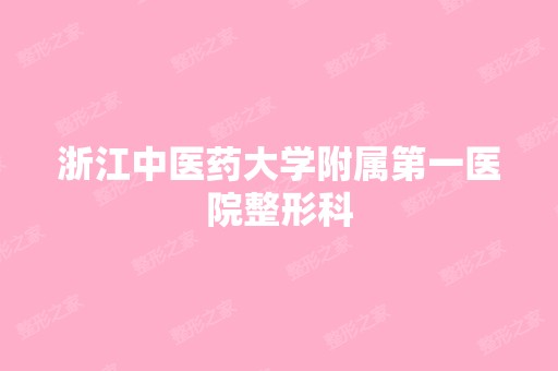 浙江中医药大学附属第一医院整形科