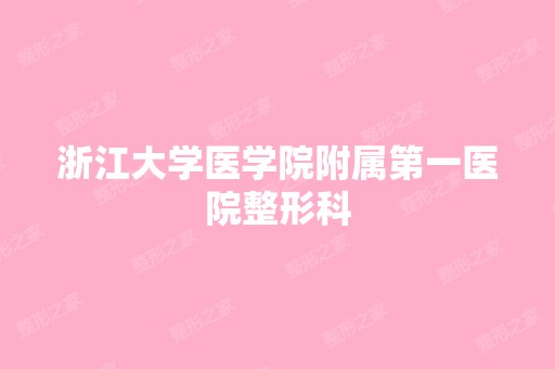 浙江大学医学院附属第一医院整形科