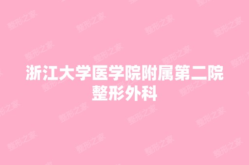 浙江大学医学院附属第二院整形外科