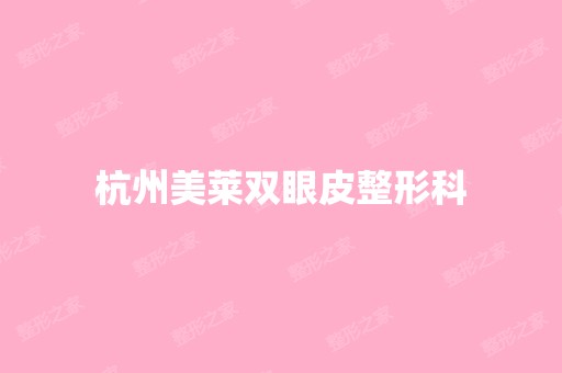 杭州美莱双眼皮整形科