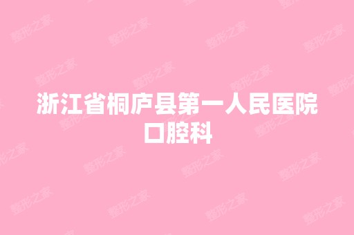 浙江省桐庐县第一人民医院口腔科