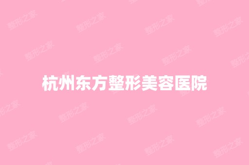 杭州东方整形美容医院