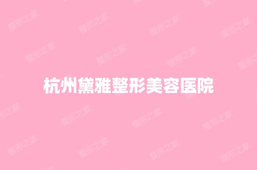 杭州黛雅整形美容医院