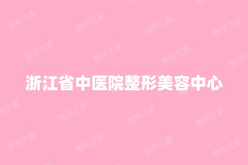 浙江省中医院整形美容中心