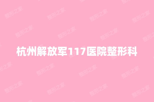 杭州解放军117医院整形科