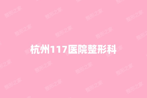 杭州117医院整形科