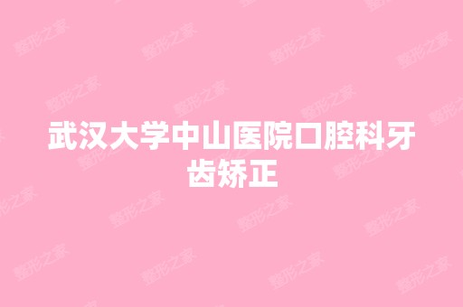 武汉大学中山医院口腔科牙齿矫正