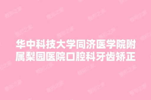 华中科技大学同济医学院附属梨园医院口腔科牙齿矫正