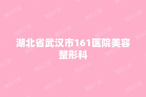 湖北省武汉市161医院美容整形科