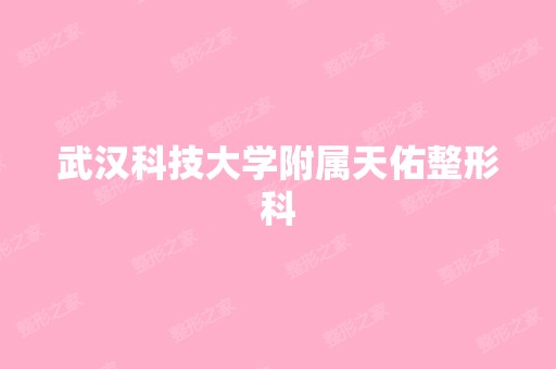 武汉科技大学附属天佑整形科