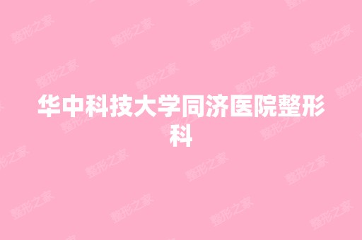 华中科技大学同济医院整形科