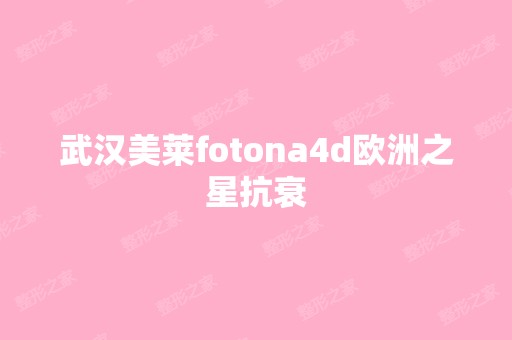 武汉美莱fotona4d欧洲之星抗衰