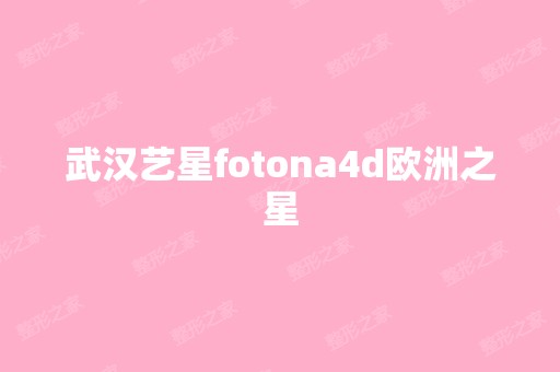 武汉艺星fotona4d欧洲之星