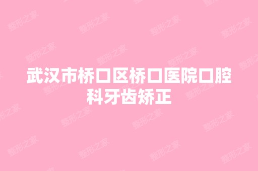 武汉市桥口区桥口医院口腔科牙齿矫正