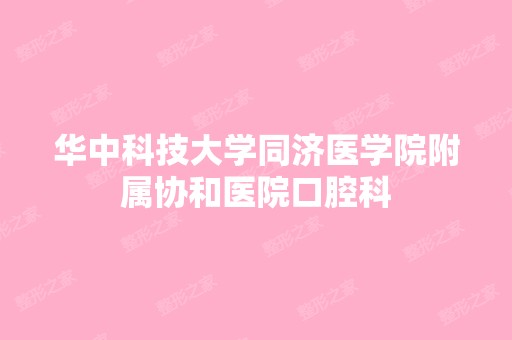 华中科技大学同济医学院附属协和医院口腔科