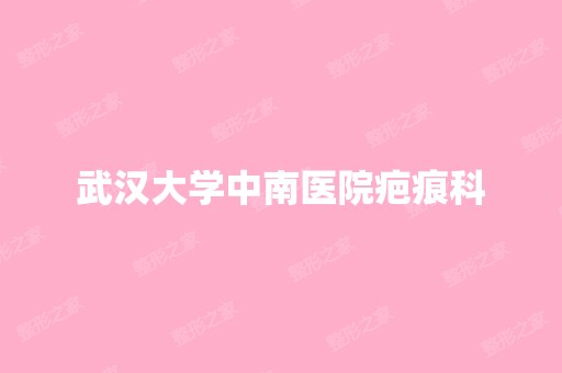 武汉大学中南医院疤痕科