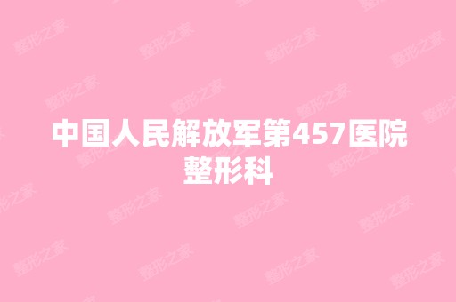 中国人民解放军第457医院整形科