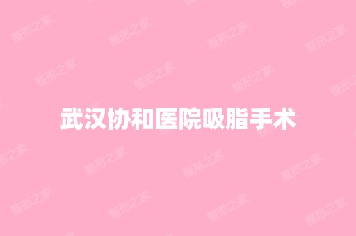 武汉协和医院吸脂手术