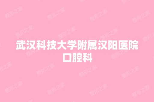 武汉科技大学附属汉阳医院口腔科