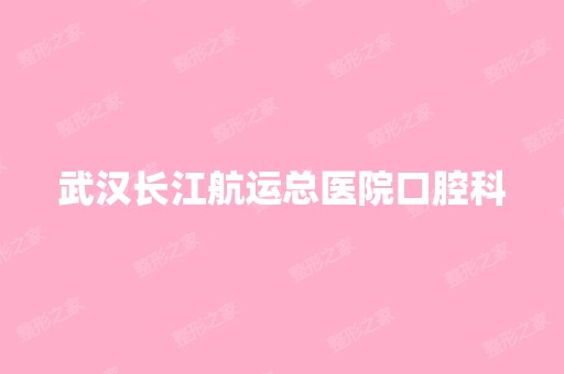 武汉长江航运总医院口腔科