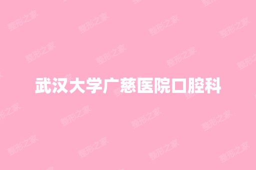 武汉大学广慈医院口腔科