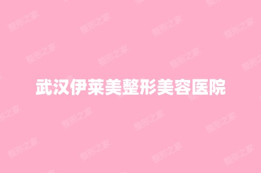 武汉伊莱美整形美容医院