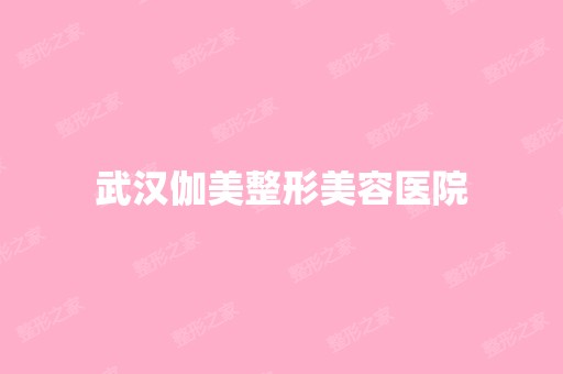 武汉伽美整形美容医院