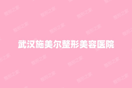 武汉施美尔整形美容医院