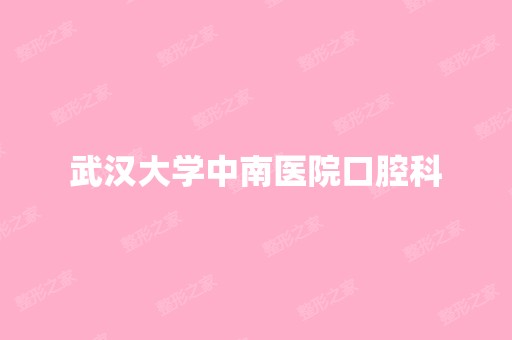 武汉大学中南医院口腔科