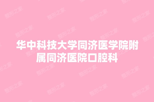 华中科技大学同济医学院附属同济医院口腔科