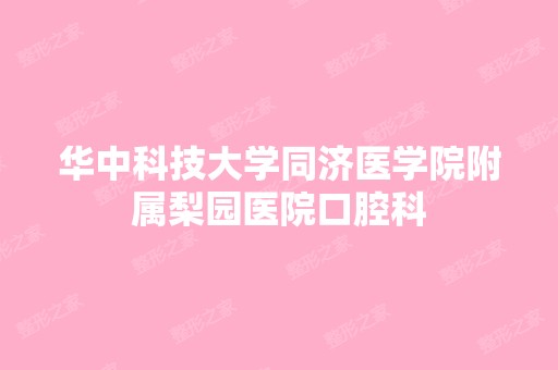 华中科技大学同济医学院附属梨园医院口腔科