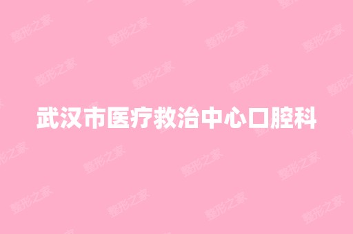 武汉市医疗救治中心口腔科