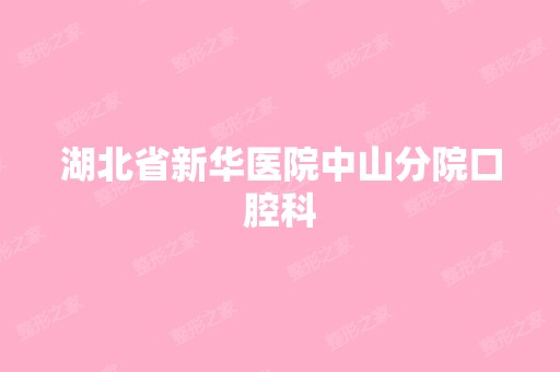 湖北省新华医院中山分院口腔科