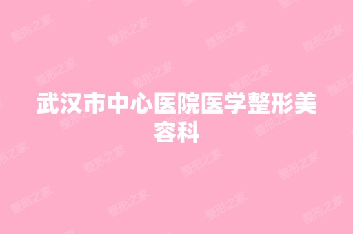 武汉市中心医院医学整形美容科