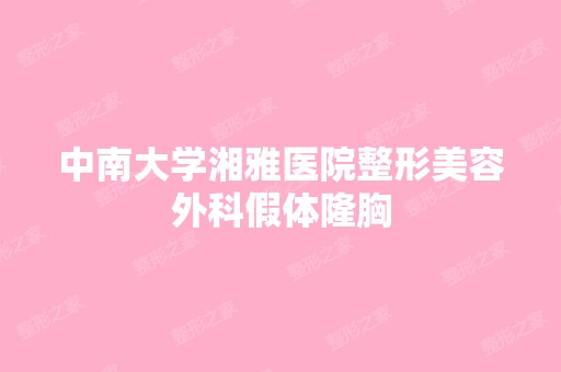 中南大学湘雅医院整形美容外科假体隆胸