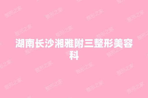 湖南长沙湘雅附三整形美容科