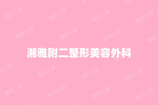 湘雅附二整形美容外科