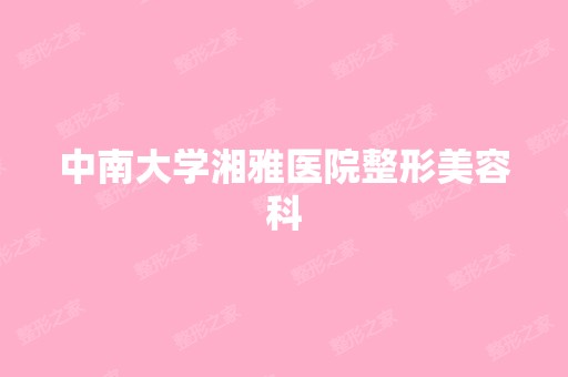 中南大学湘雅医院整形美容科