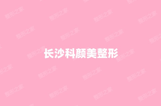 长沙科颜美整形