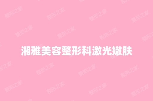 湘雅美容整形科激光嫩肤