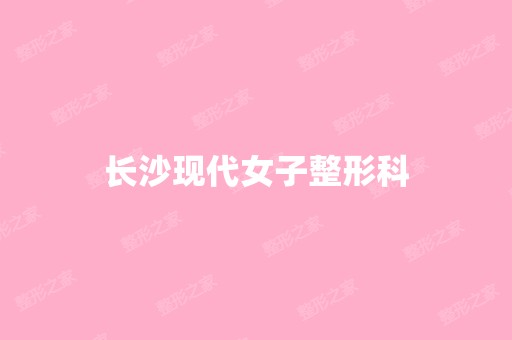 长沙现代女子整形科