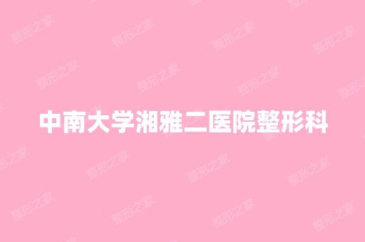 中南大学湘雅二医院整形科