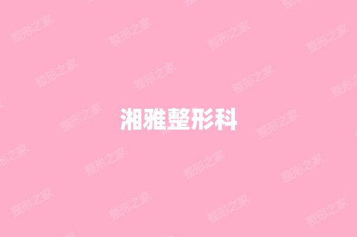 湘雅整形科